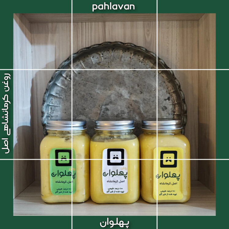 روغن کرمانشاهی پهلوان